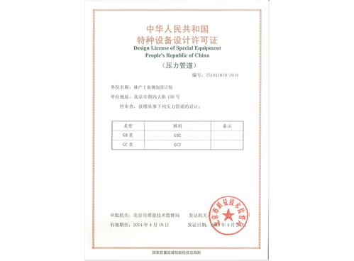 中华人民共和国特种设备设计许可证 压力管道